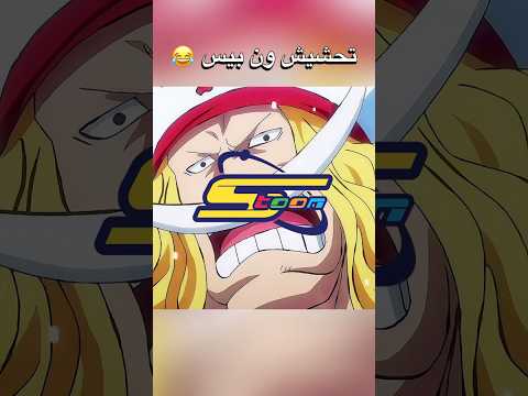 تحشيش ون بيس و سلام دانك اللحية البيضاء ون بيس انمي سلام دانك لوفي