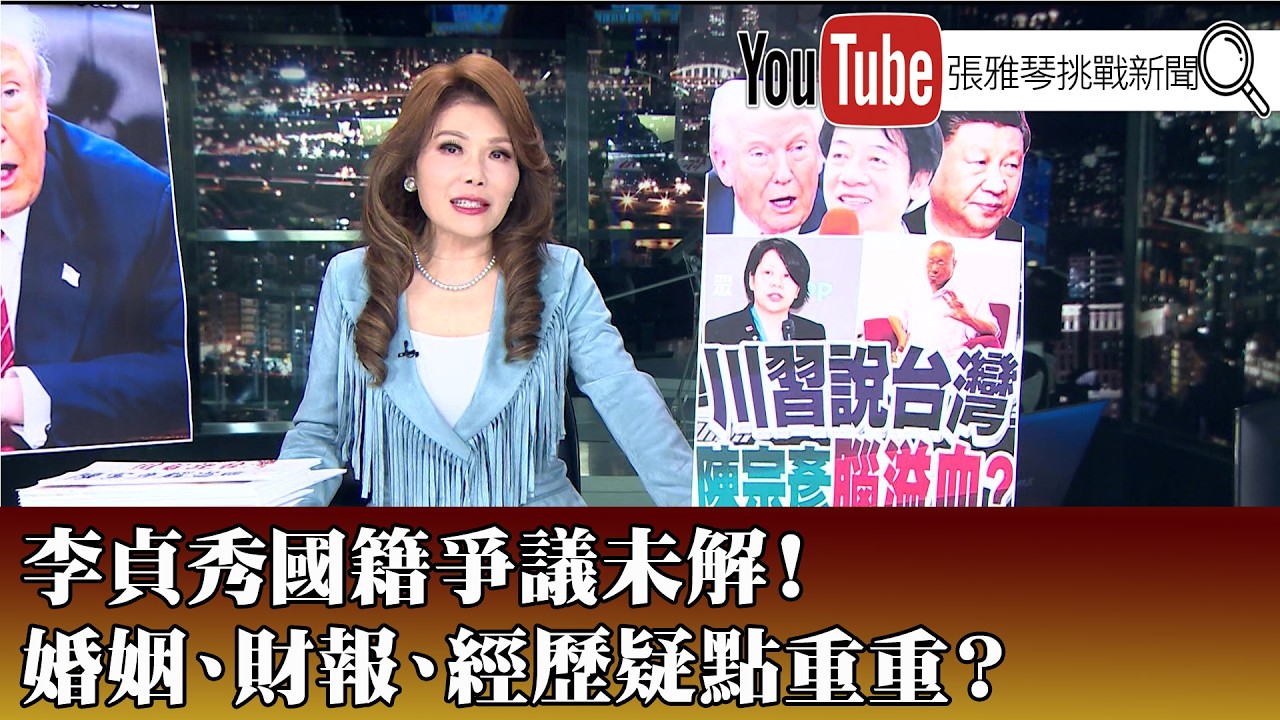 《李貞秀國籍爭議未解！婚姻、財報、經歷疑點重重？》【2026.02.05『1800年代晚報 張雅琴說播批評』】