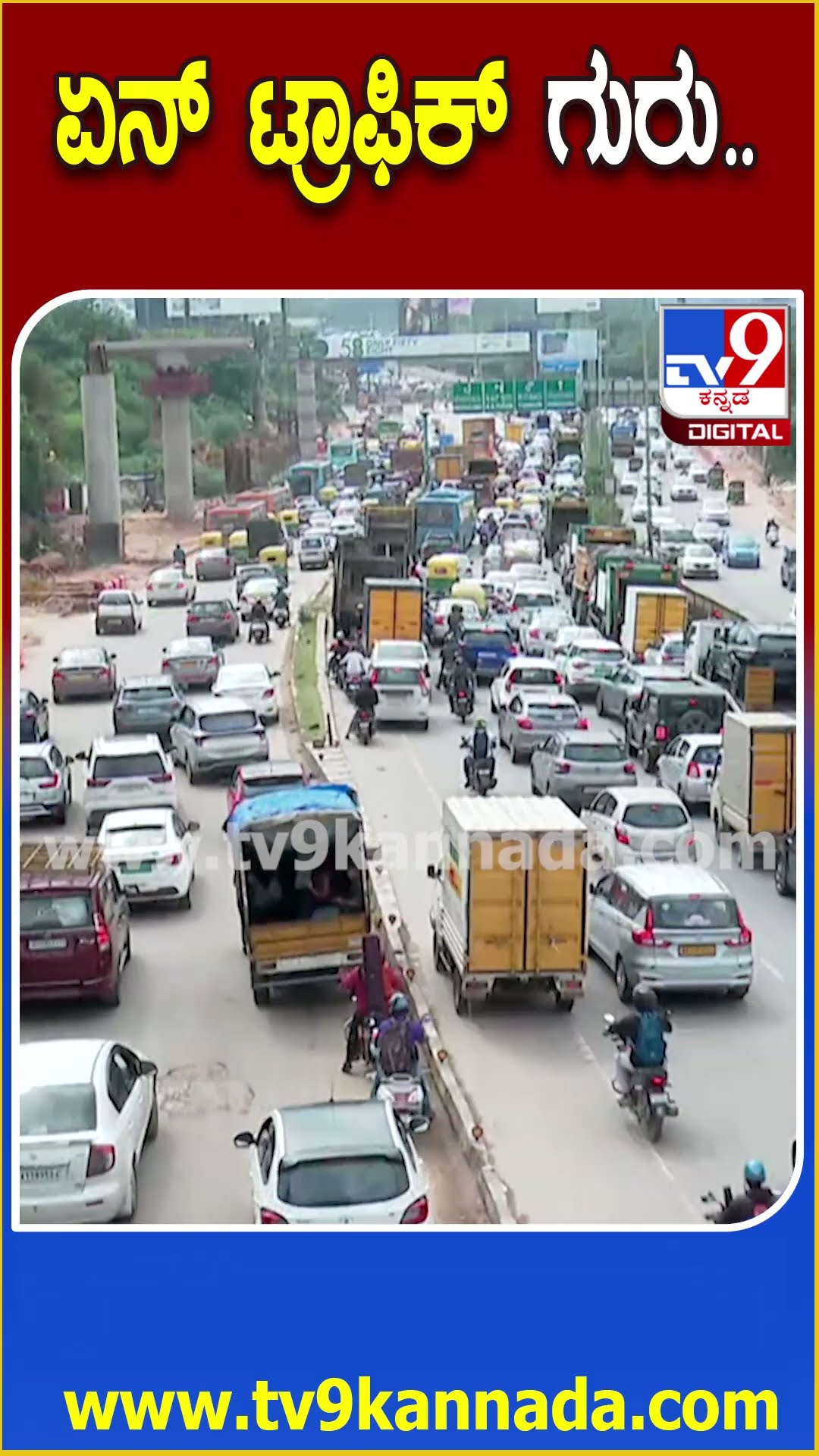 ಏರ್ಪೋರ್ಟ್‌ ರೂಟ್‌ನಲ್ಲಿ ಫುಲ್ ಟ್ರಾಫಿಕ್ ಜಾಮ್‌ #BengaluruTraffic | #TV9D