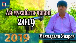 Махадали  Умаров Ай мухабати чавони  2019 New