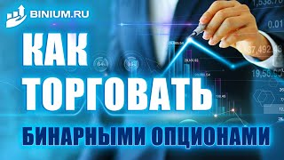 Как торговать бинарными опционами. Видео-урок от экспертов портала Binium.ru