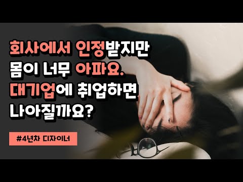 [커리어상담] 4년차 디자이너의 <strong>고민</strong> &amp;quot;회사에서 인정받지만 몸이 너무 괴로워 도망치고 싶어요!&amp;quot;(로맨M-<strong>매뉴얼</strong>/컬쳐)