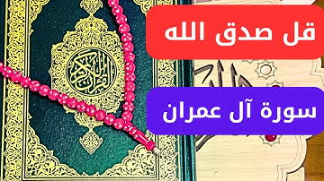 (قل صدق الله فاتبعوا ملة ابراهيم حنيفا وما كان من المشركين) سورة آل عمران آية رقم 95 - 101 ..