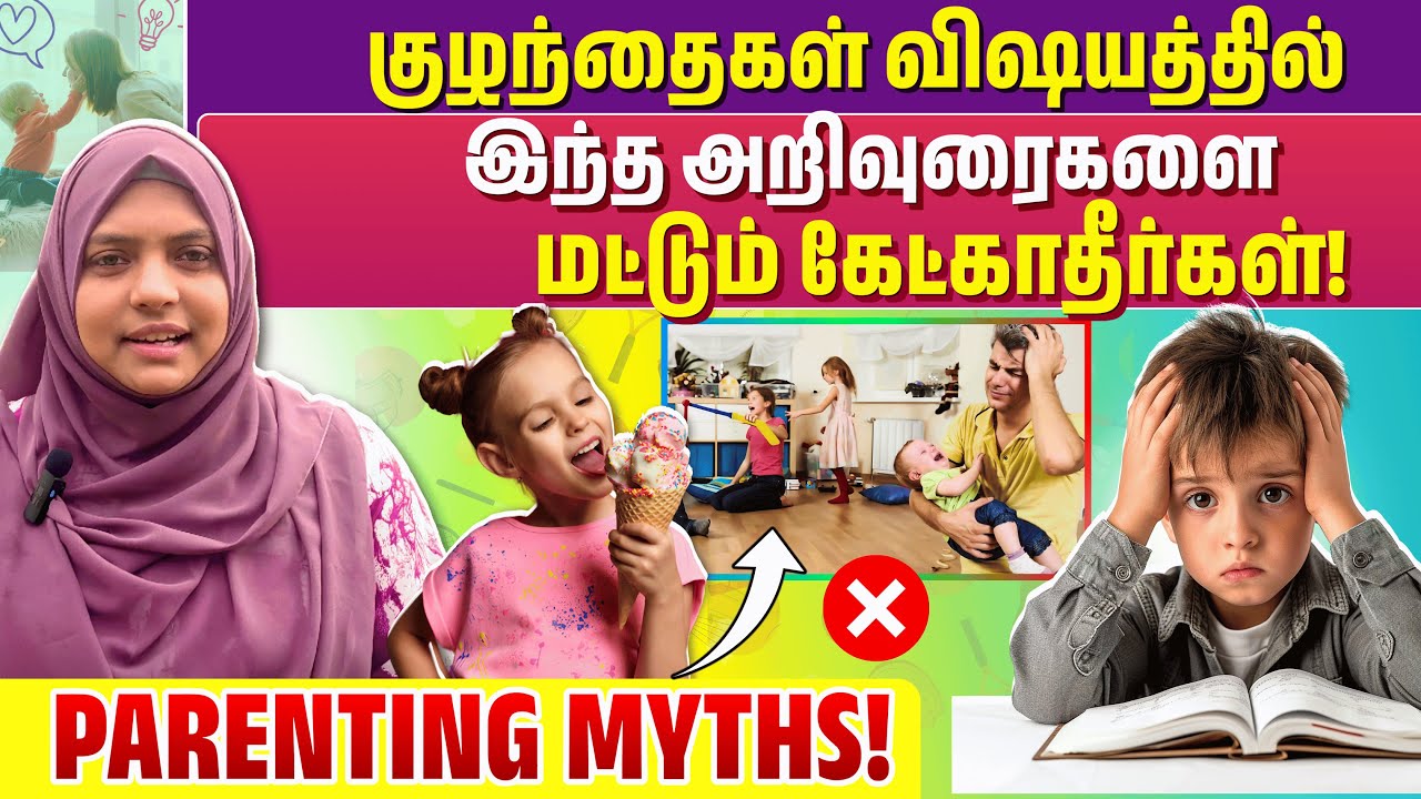 குழந்தைகள் விஷயத்தில் இந்த அறிவுரைகளை கேட்காதீர்கள்! | Parenting Myths | Insights with Dr RIFSHY