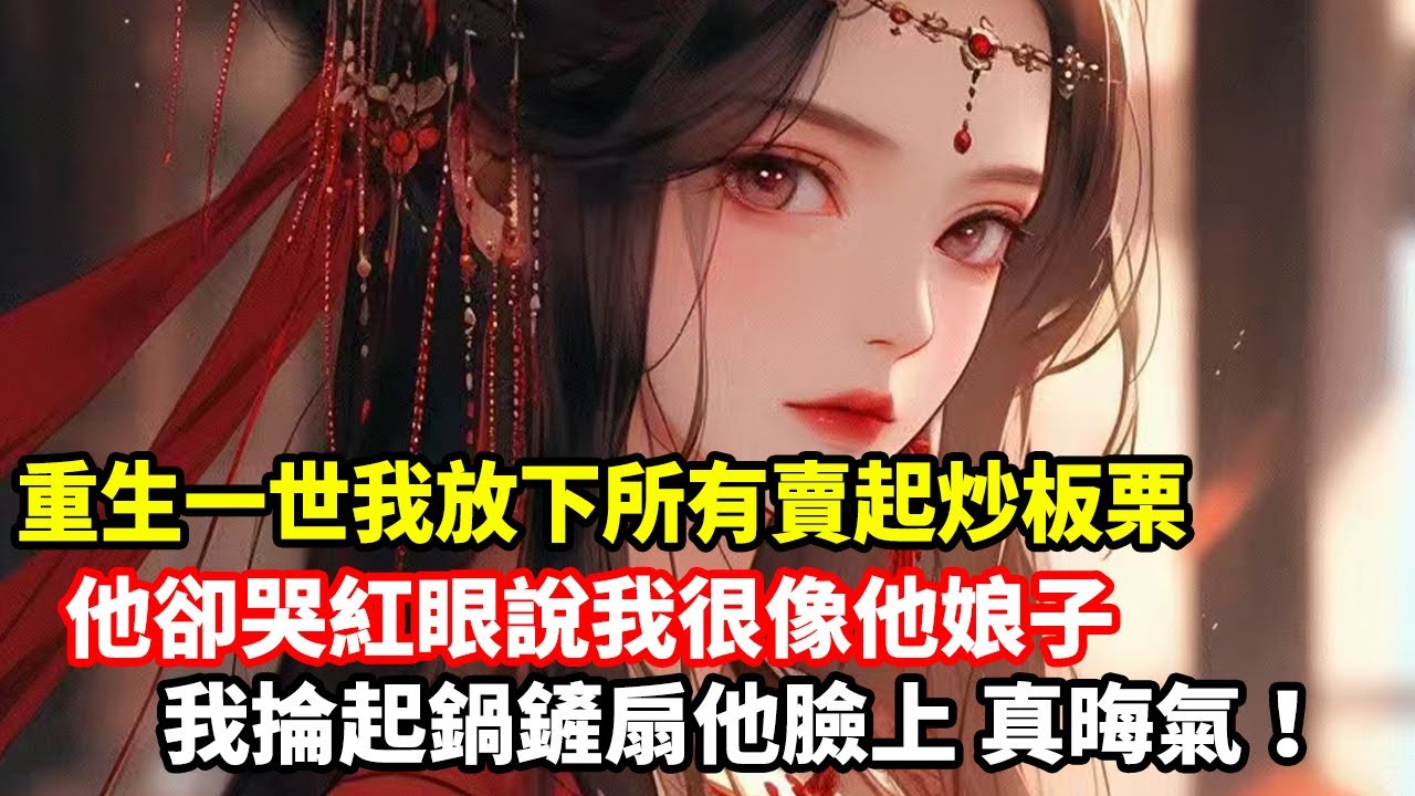 重生一世我放下所有賣起炒板栗，他卻哭紅眼說我很像他娘子，我掄起鍋鏟扇他臉上，真晦氣！ - YouTube