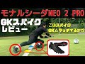 モナルシーダNEO 2 PRO レビュー：GKとマッチするのか⁉︎【ゴールキーパー】サッカー