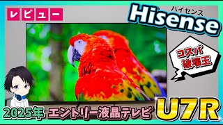【最新テレビ】ハイセンスのエントリーモデル4K液晶テレビ「U7R」の画質・音質・ゲーム機能を徹底レビュー!!安いのにミニLED&144Hzパネル搭載のコスパ最強!!2025年でおすすめできる1台です!