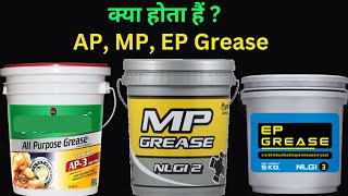 What are AP, MP, EP grease? | AP, MP, EP grease क्या होता हैं ?