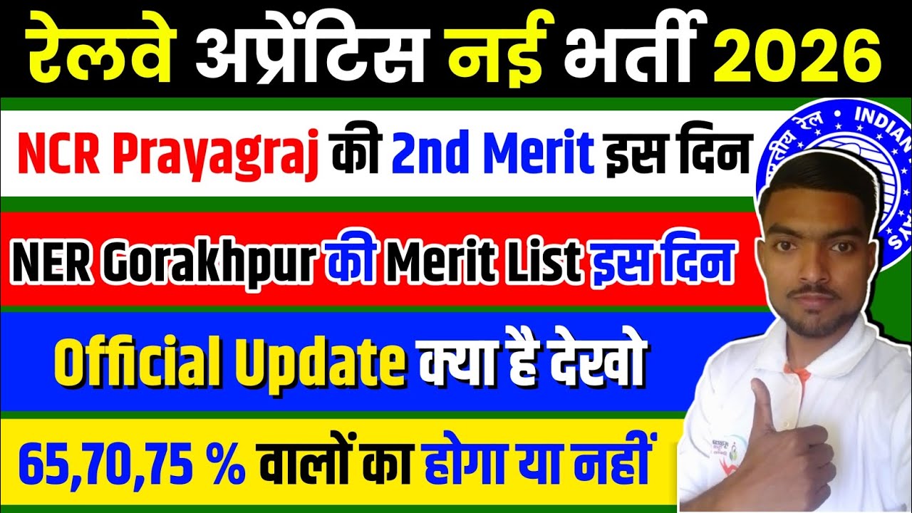Ncr Prayagraj Apprentice 2nd Merit List और NER Gorakhpur Apprentice की Merit List कब आयेगी