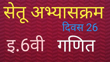 सेतू अभ्यासक्रम | इयत्ता सहावी | विषय गणित | दिवस 26 वा