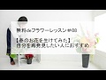 無料deフラワーレッスン#08【春のお花を生けてみた】自分を再発見したい人におすすめ