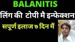 लिंग की इन्फेक्शन ७ दिन मैं ठीक करे | Balanitis | balanitis treatment |balanitis treatment naturally