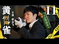2025必看悬疑剧 黄雀11 行动 丨主演 郭京飞 祖峰 于毅 2025必看悬疑剧 黄雀11 行动 丨主演 郭京飞 祖峰 于毅