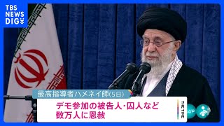 “スカーフ着用”めぐる反政府デモの被告人ら数万人に恩赦　イランの最高指導者ハメネイ師｜TBS NEWS DIG