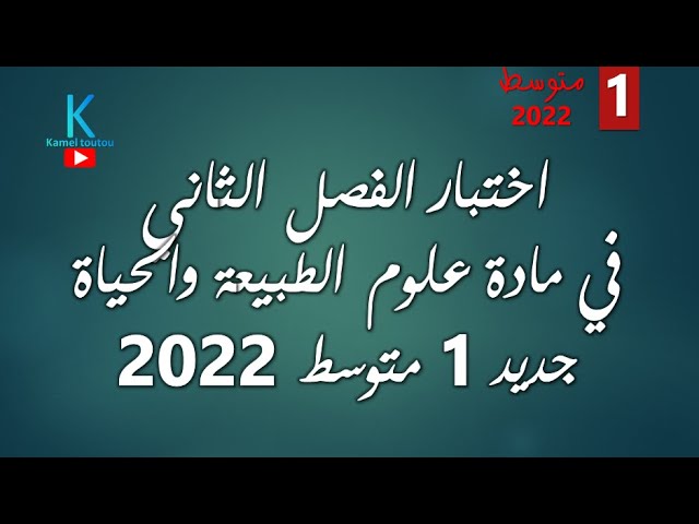 إختبار في مادة علوم الطبيعة والحياة للفصل الثاني السنة الأولى متوسط (2022)