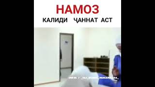 ☝️Намоз калиди чанат аст☝️