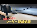 【配線隠し】コムテック608LVのOBDⅡ配線を簡単に隠す方法【SUZUKI ALTO custom】