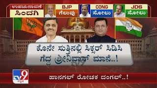 Hanagal Bypoll | ಅಬ್ಬರಿಸಿದ್ರೂ ಕೈಲಿದ್ದ ಕ್ಷೇತ್ರವೇ ದಕ್ಕಲಿಲ್ಲ ಅಭ್ಯರ್ಥಿಗಳ ಠೇವಣಿಯೇ ಉಳೀಲಿಲ್ಲ