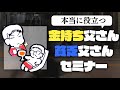 本当に役立つ金持ち父さん貧乏父さんセミナー