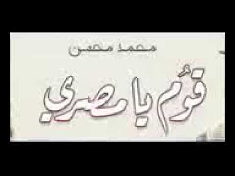 قوم يا مصري محمد محسن 2017