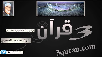 008 Surat Al-'Anfal  سورة الأنفال تلاوة محمود خليل الحصري
