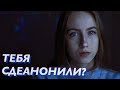 КАК ПРЕДОТВРАТИТЬ ДЕАНОН?