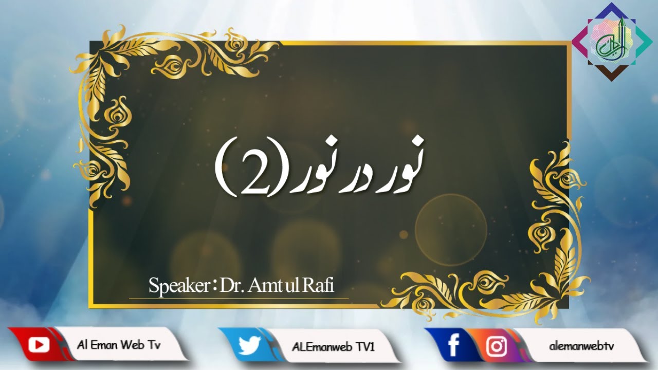 Noor der Noor(2) | 2 نور در نور | Al Eman Web Tv - YouTube