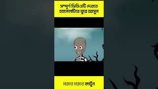 বাংলা ভূতের কার্টুন | Bangla Bhuter Cartoon | Bhuter Cartoon Bangla | Bhuter Cartoon