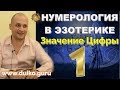 Нумерология в Эзотерике - Значение цифры 1 Выбор своего пути  + мантра для реализации - А. Дуйко