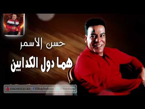 هما دول الكدابين حسن الأسمر اغنيه جميله جدا