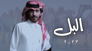 درع المري - البل محانيج العرب واغلى من كنور الذهب 2023 حصرياً
