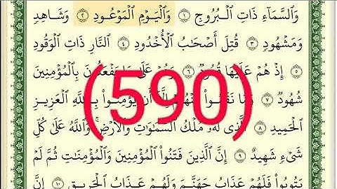 سورة  البروج رقم الصفحة 590  مجود بصوت القارئ الشيخ أيمن سويد حفظه الله