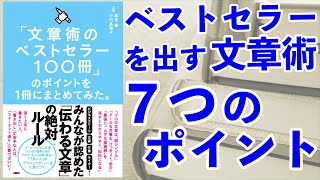 ベストセラーを狙う人が知っておきたい文章術7つのポイントー土井英司書評vol.153『「文章術のベストセラー100冊」のポイントを1冊にまとめてみた。』