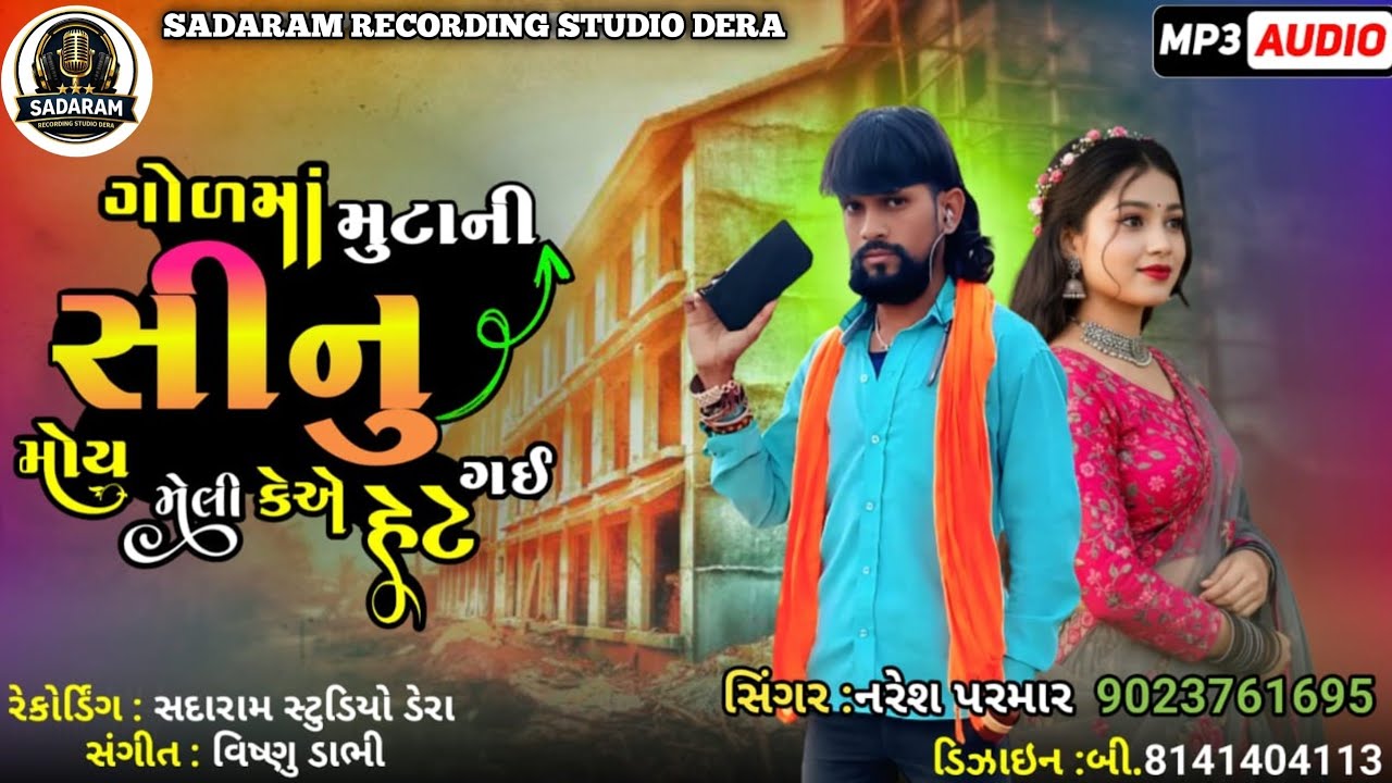 ગોળ માં મુટાની સીનું મોય મેલી કેએ હેટે ગઈ || Naresh Parmar||timli song 2026|