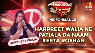 Harpreet Walia Di Awesome Performance | Awaaz Punjab Di S01 | Latest Punjabi Song | MH ONE