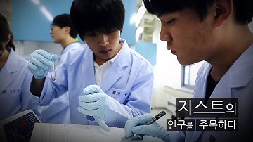 광주과학기술원 (GIST) 30초 홍보동영상