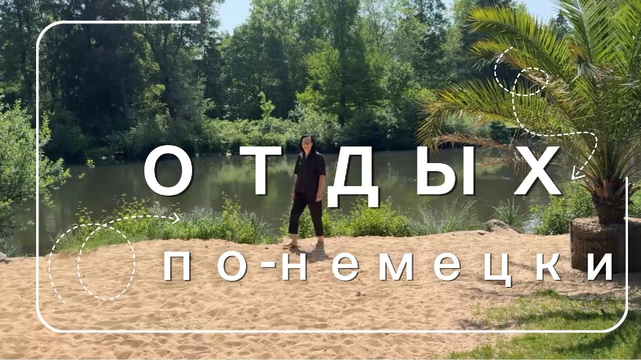 Секреты немецкого здоровья: Курорт Бад-Вёрисхофен и система Кнайппа | Bad Wörishofen