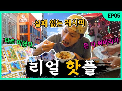 [EN]홍대에서 돈 탕진하고 왔습니다 [EP05 영원한 놀이터 <strong>홍대거리</strong>]