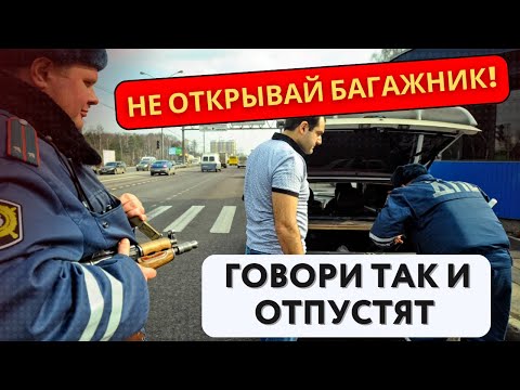 Инспектор ДПС требует открыть багажник, что делать?