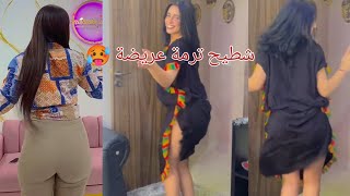 شطيح ترمة عرسضة رقص منزلي