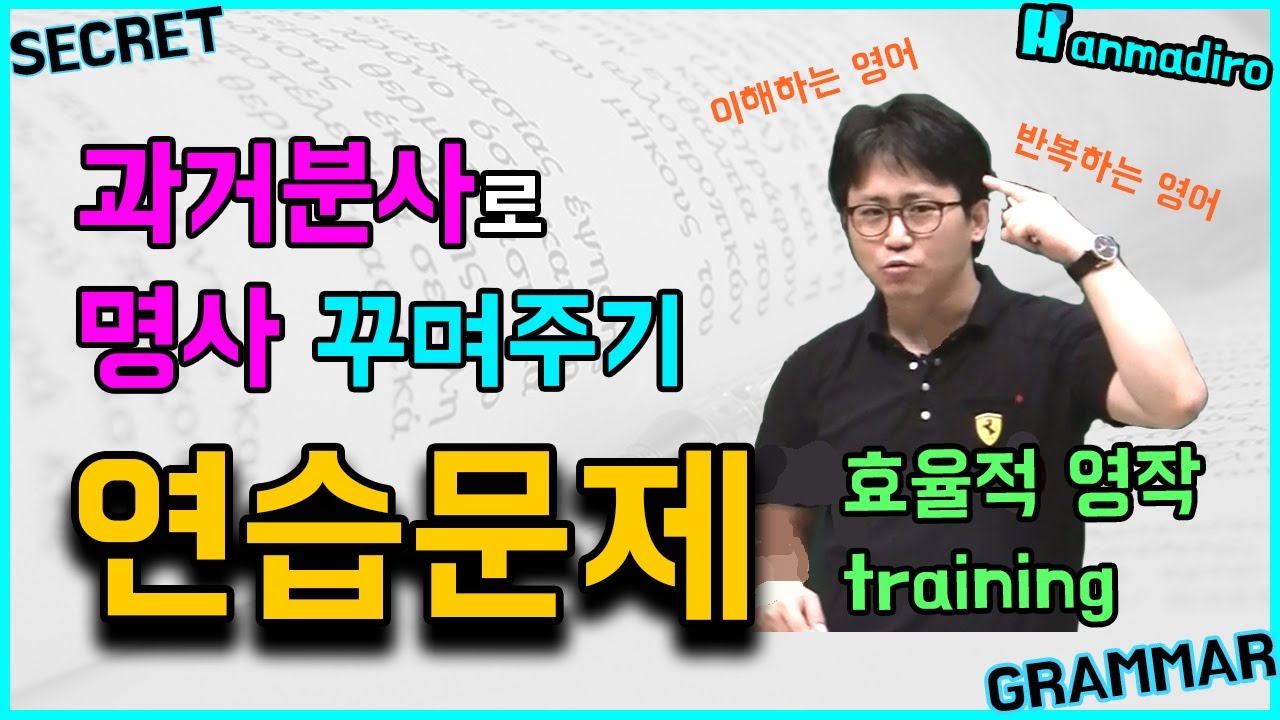 [복습 재업] 과거분사 p.p로 명사 꾸며주는 방법 3 연습문제ㅣ시크릿 그래머