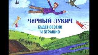 Video thumbnail of "Чёрный Лукич - Мы идём в тишине"