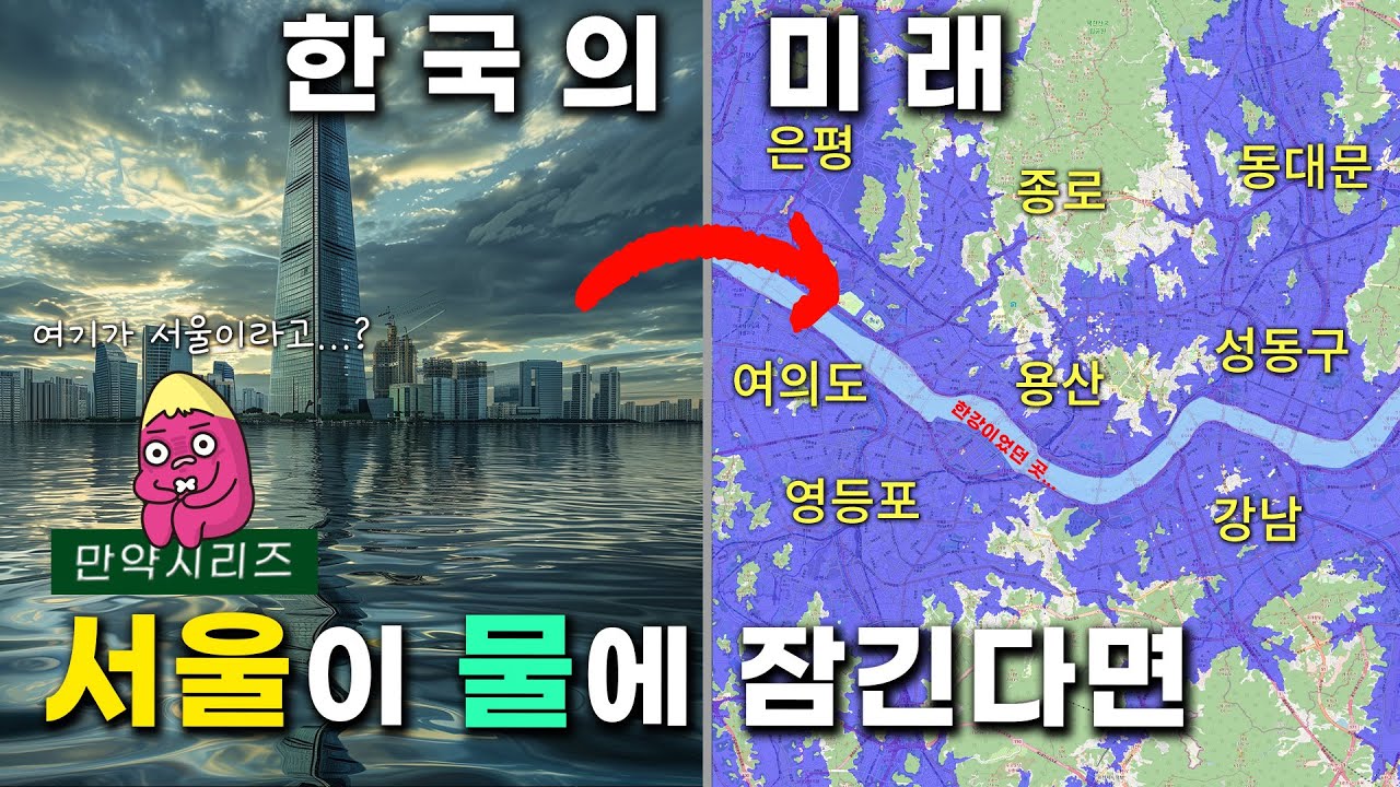 ?만약 해수면 상승으로 서울이 침수된다면 한국은 어떻게 될까? (feat. 폭우)