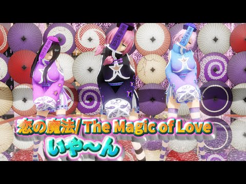 💓Ringing Harmony MMD💓 魅力的な3人キョンシー「恋の魔法」