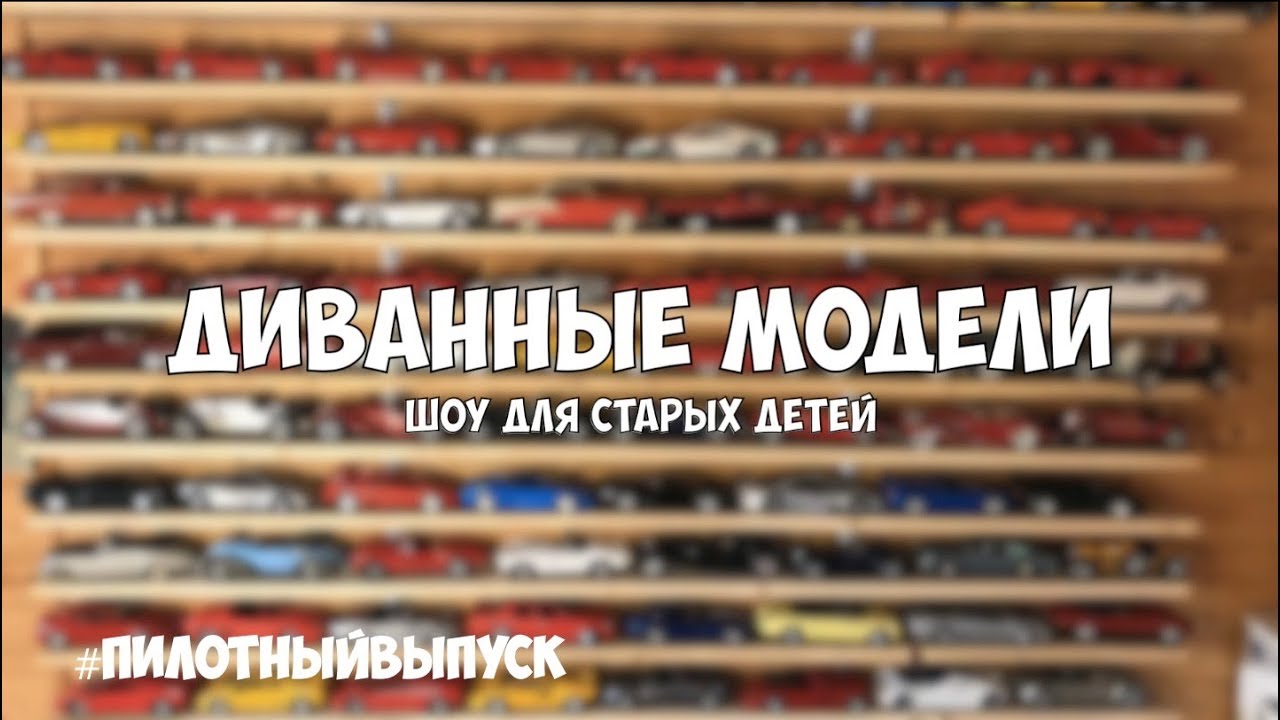 Про коллекционирование. Масштабные модели 1/18 Пилотный выпуск