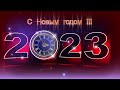 Поздравление с Новым 2023 годом и Рождеством!