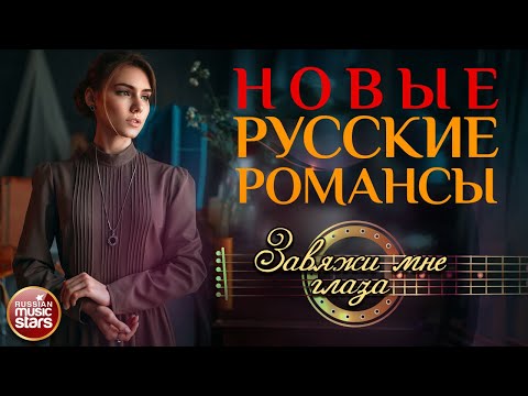 ЗАВЯЖИ МНЕ ГЛАЗА ❀ НОВЫЕ РУССКИЕ РОМАНСЫ ❀ ОЛЬГА СТЕЛЬМАХ ❀ ПЕСНИ, СПЕТЫЕ СЕРДЦЕМ ❀