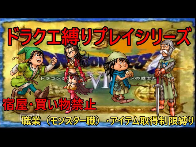 ドラクエ7】宿屋・買い物禁止 アイテム取得制限・モンスター職縛り＃60