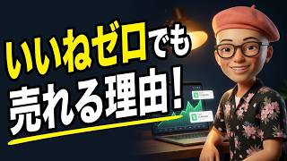 【SNSの罠】いいねゼロでも売れる残酷な真実｜濃いファンの作り方【ポッドキャスト】