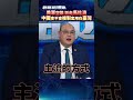 中共圍台軍演